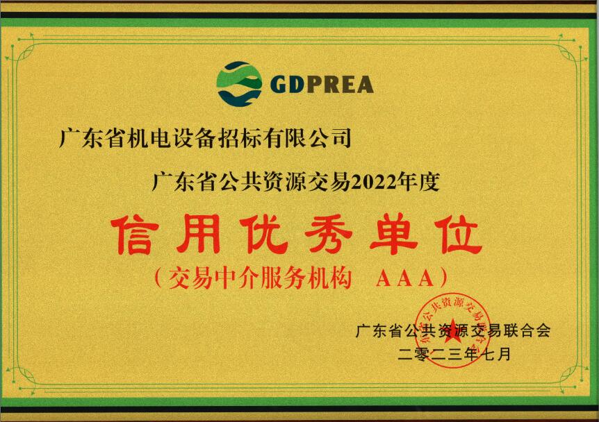 公共資源交易2022年度信用優(yōu)秀單位（交易中介服務(wù)機構(gòu)AAA）-招標(biāo)公司