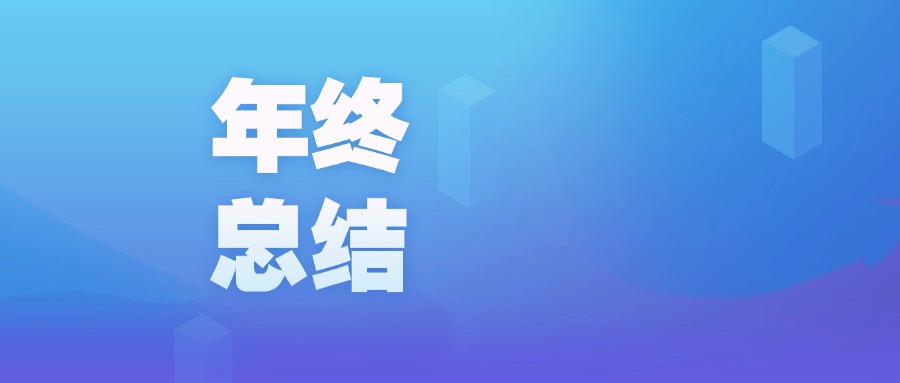 年度盤點 | 智啟新程，廣咨國際數(shù)字化的2023